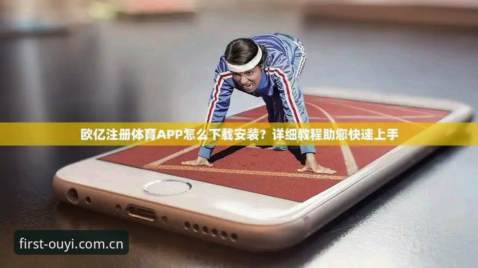 欧亿体育安装指南：中国官方主页伤停情报怎么用？新手三分钟上手